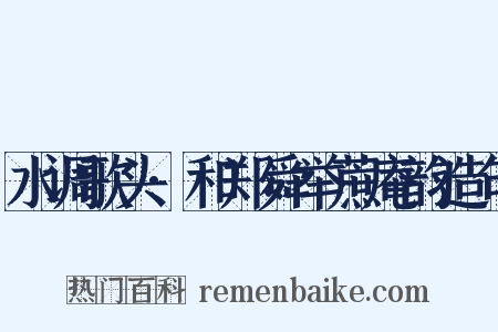 水调歌头·和郑舜举蔗庵韵造句是什么意思的图片